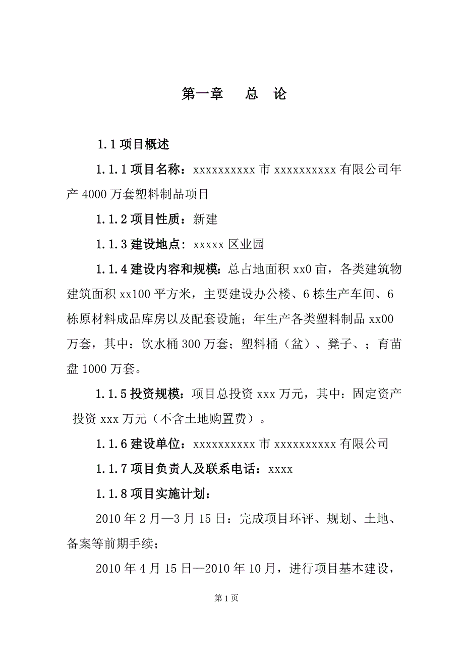 塑料制品项目建议书_第1页