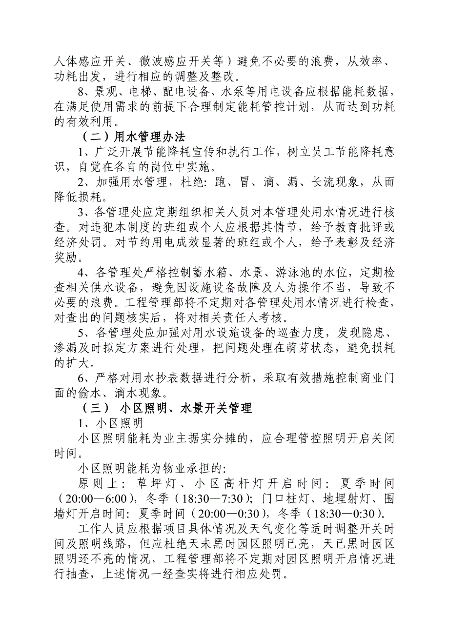 金科物业公共水电能耗管理办法_第4页