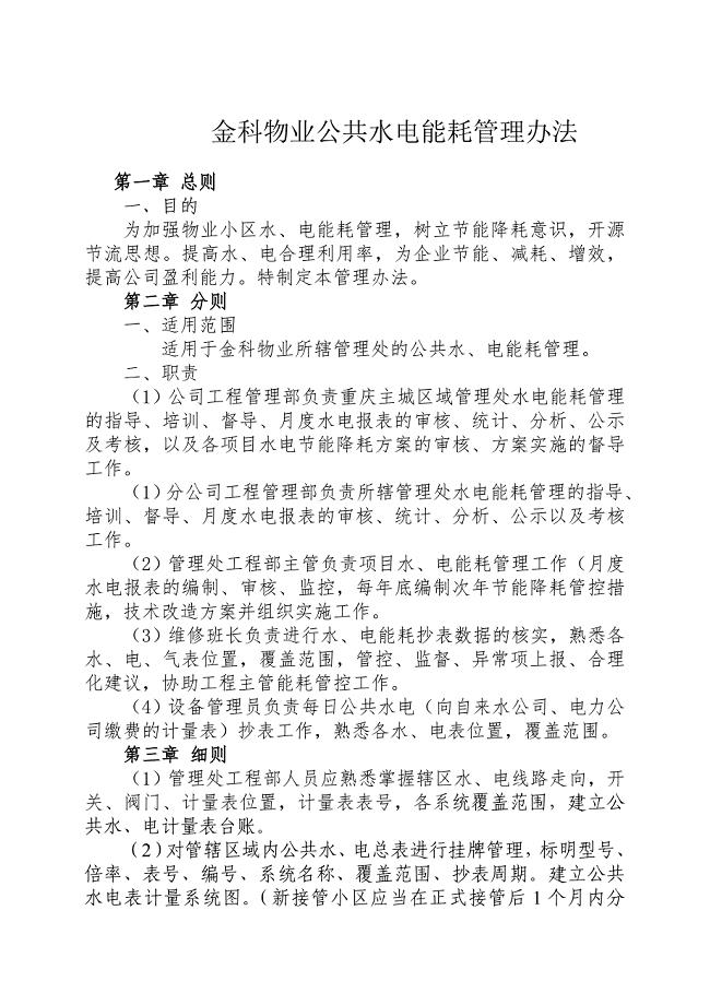 金科物业公共水电能耗管理办法