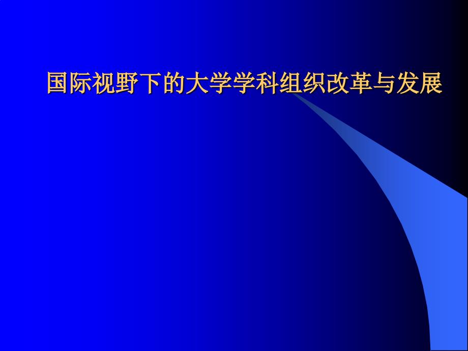 国际视野下的大学学科组织改革与发展_第1页