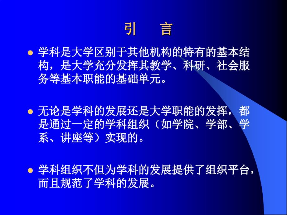 国际视野下的大学学科组织改革与发展_第2页