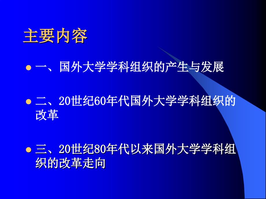 国际视野下的大学学科组织改革与发展_第3页