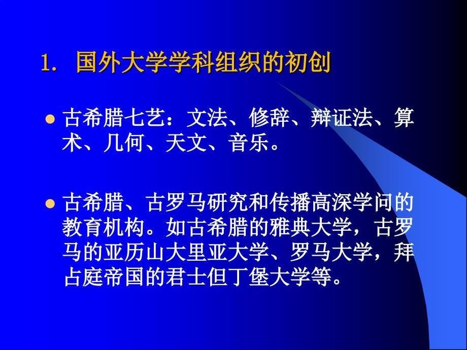 国际视野下的大学学科组织改革与发展_第5页