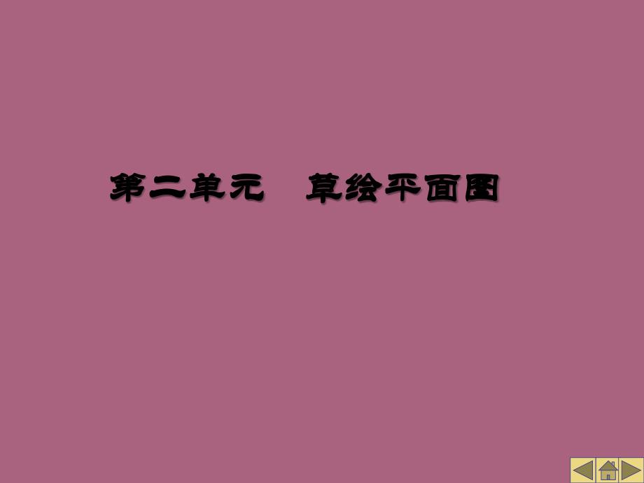 第二单元草绘平面图ppt课件_第1页