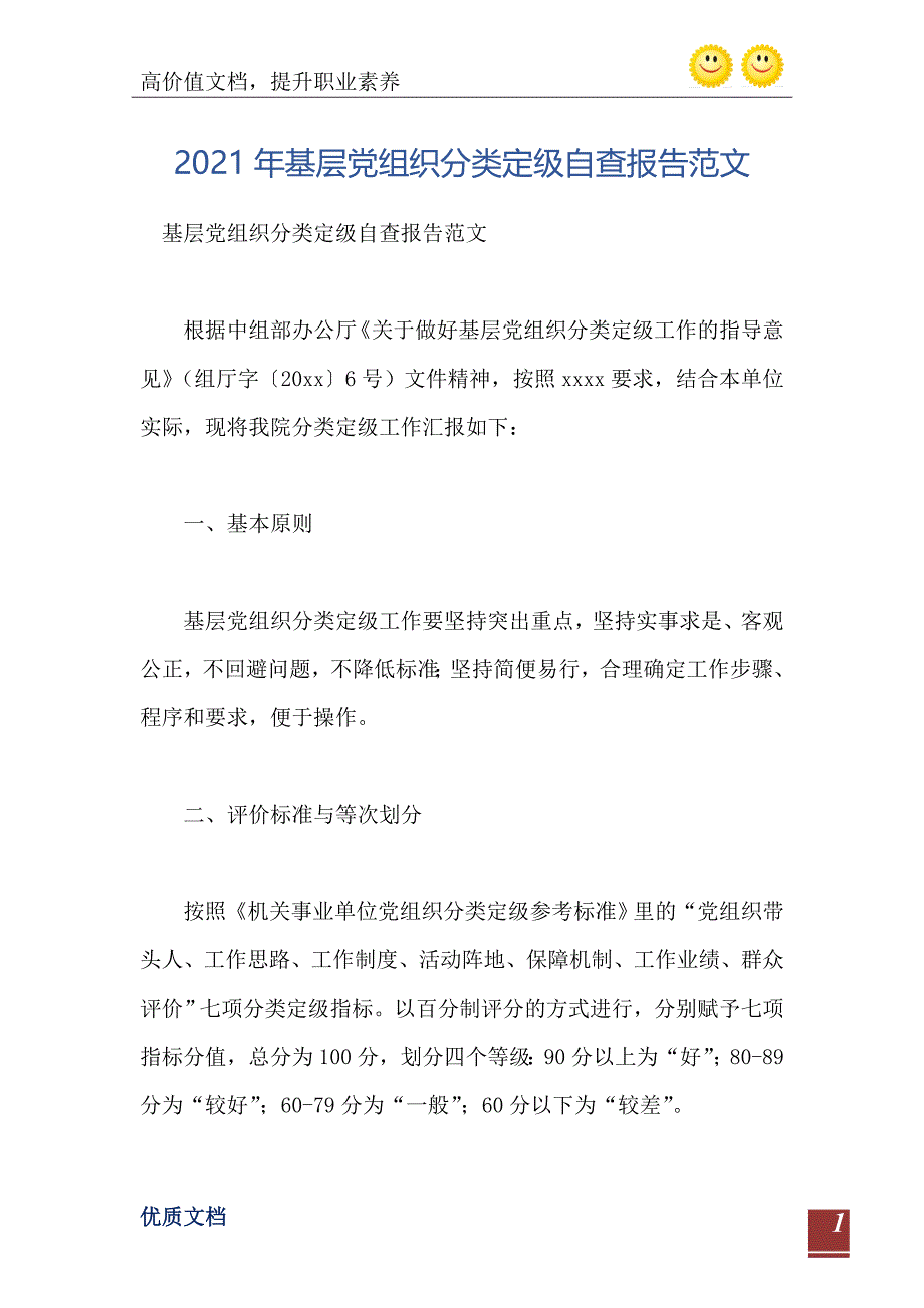 基层党组织分类定级自查报告范文_第2页