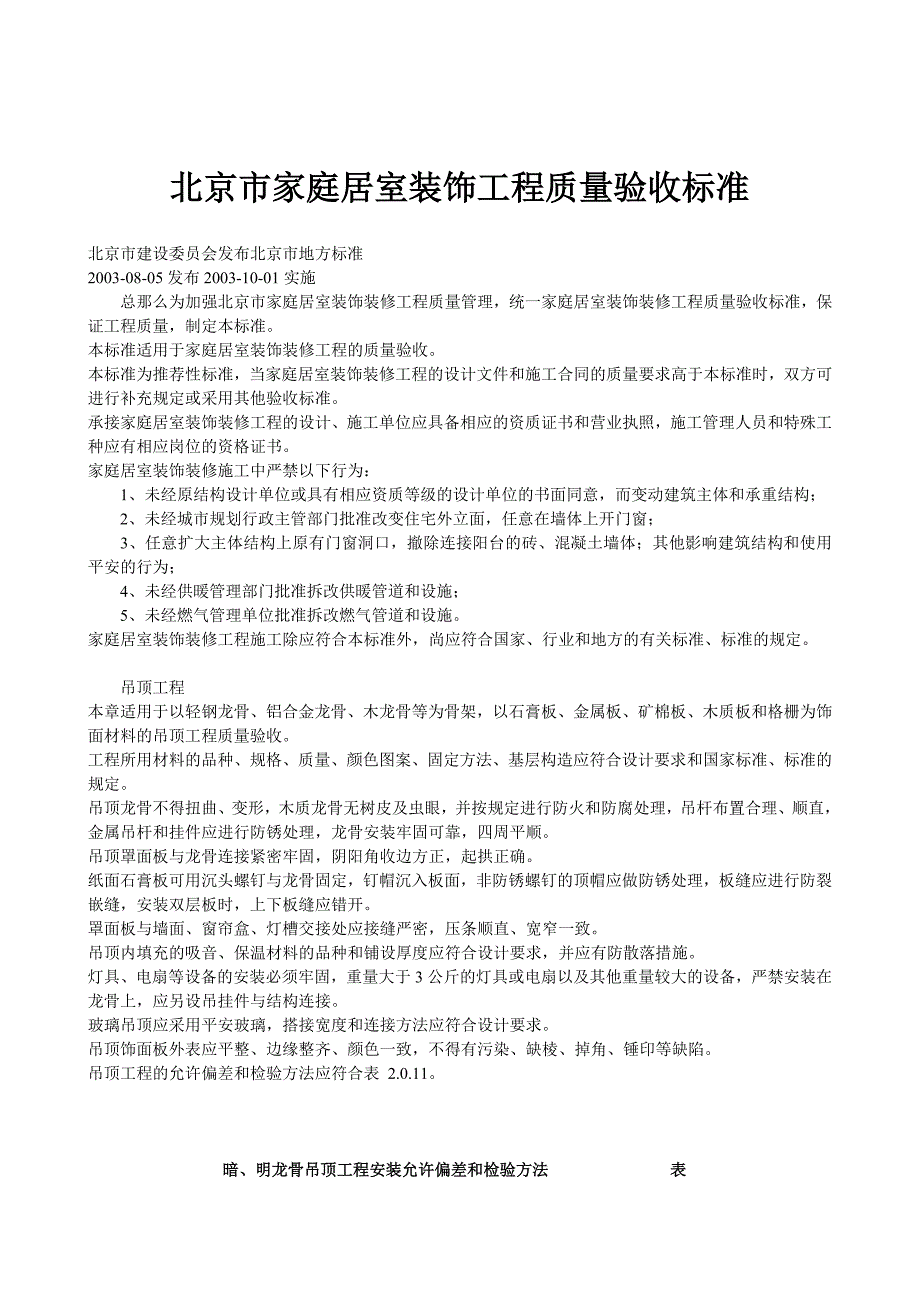 北京市家庭居室装饰工程质量验收标准_第1页