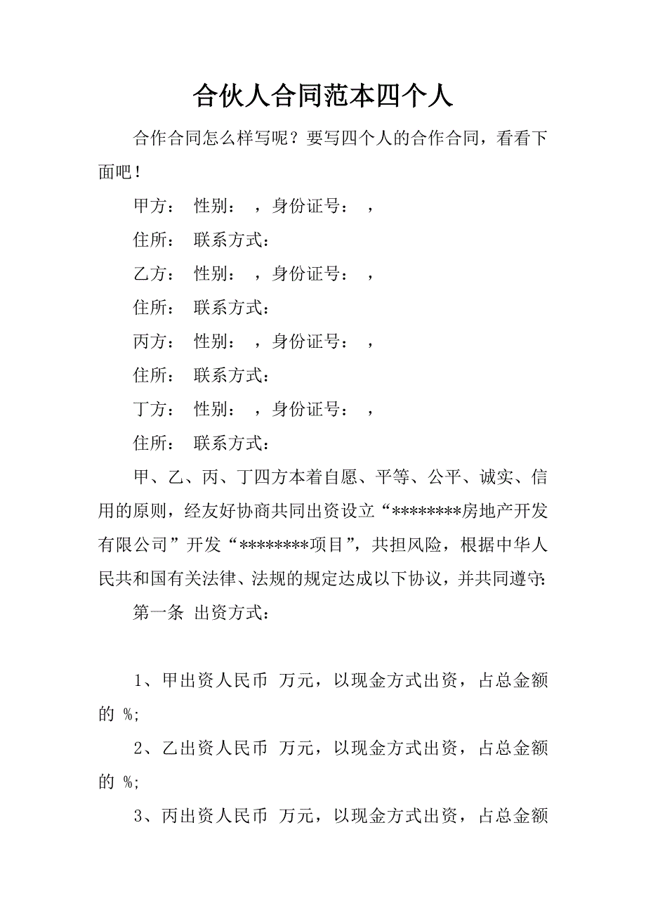 合伙人合同范本四个人.docx_第1页