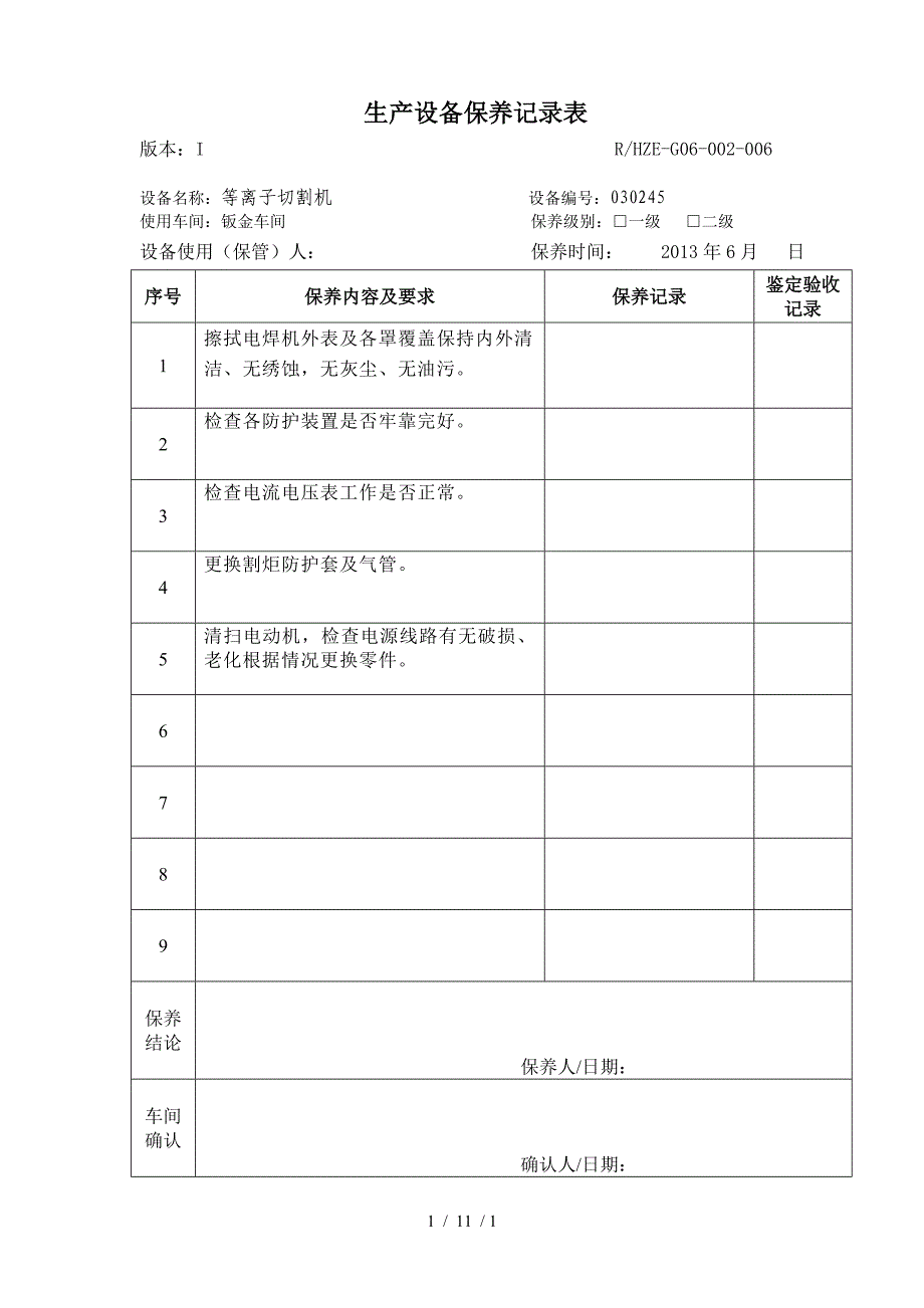 等离子切割机保养记录表_第1页