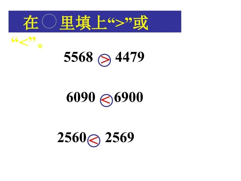 万以内数比较大小_第5页