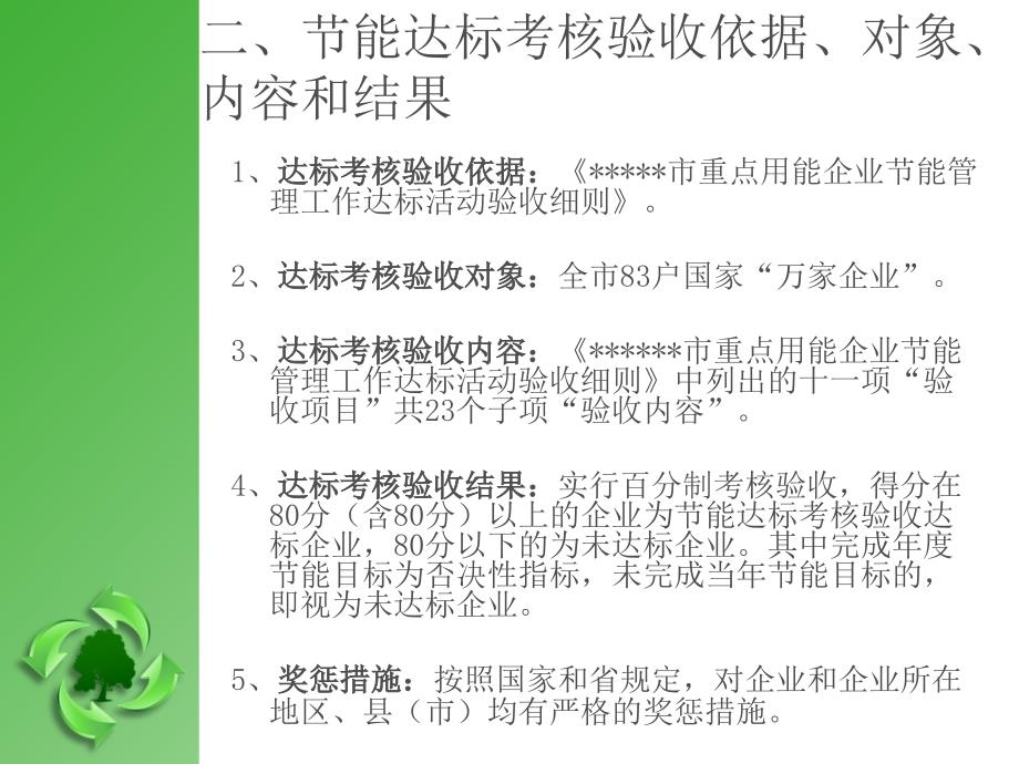 某市重点用能企业节能管理工作达标考核验收总体要求课件_第4页