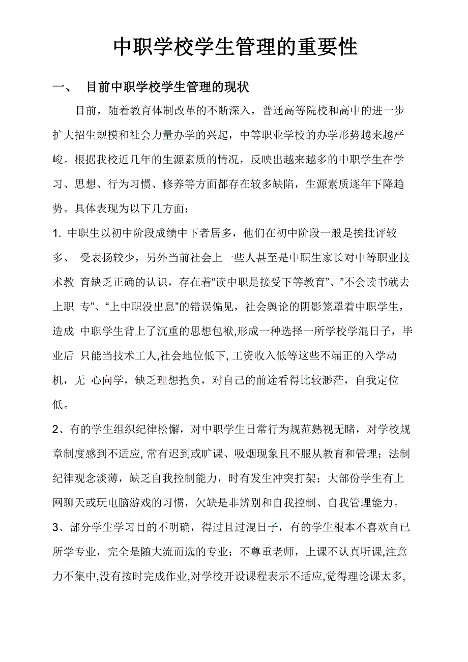 中职学校学生管理的重要性_第1页