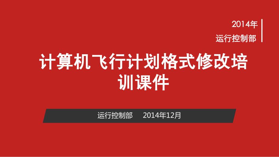 计算机飞行计划格式修改培训课件_第1页