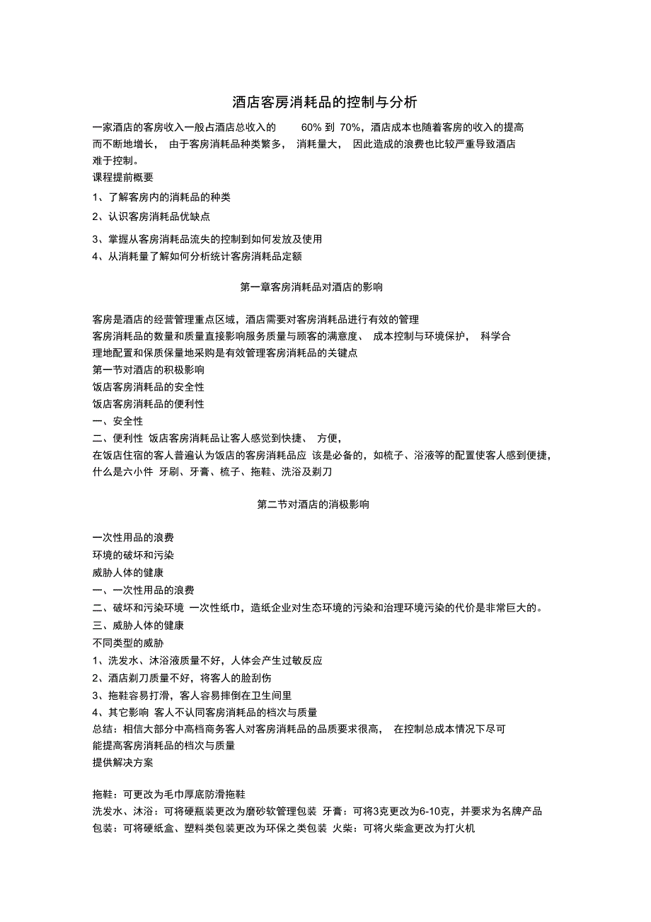 酒店客房消耗品的控制与分析_第1页