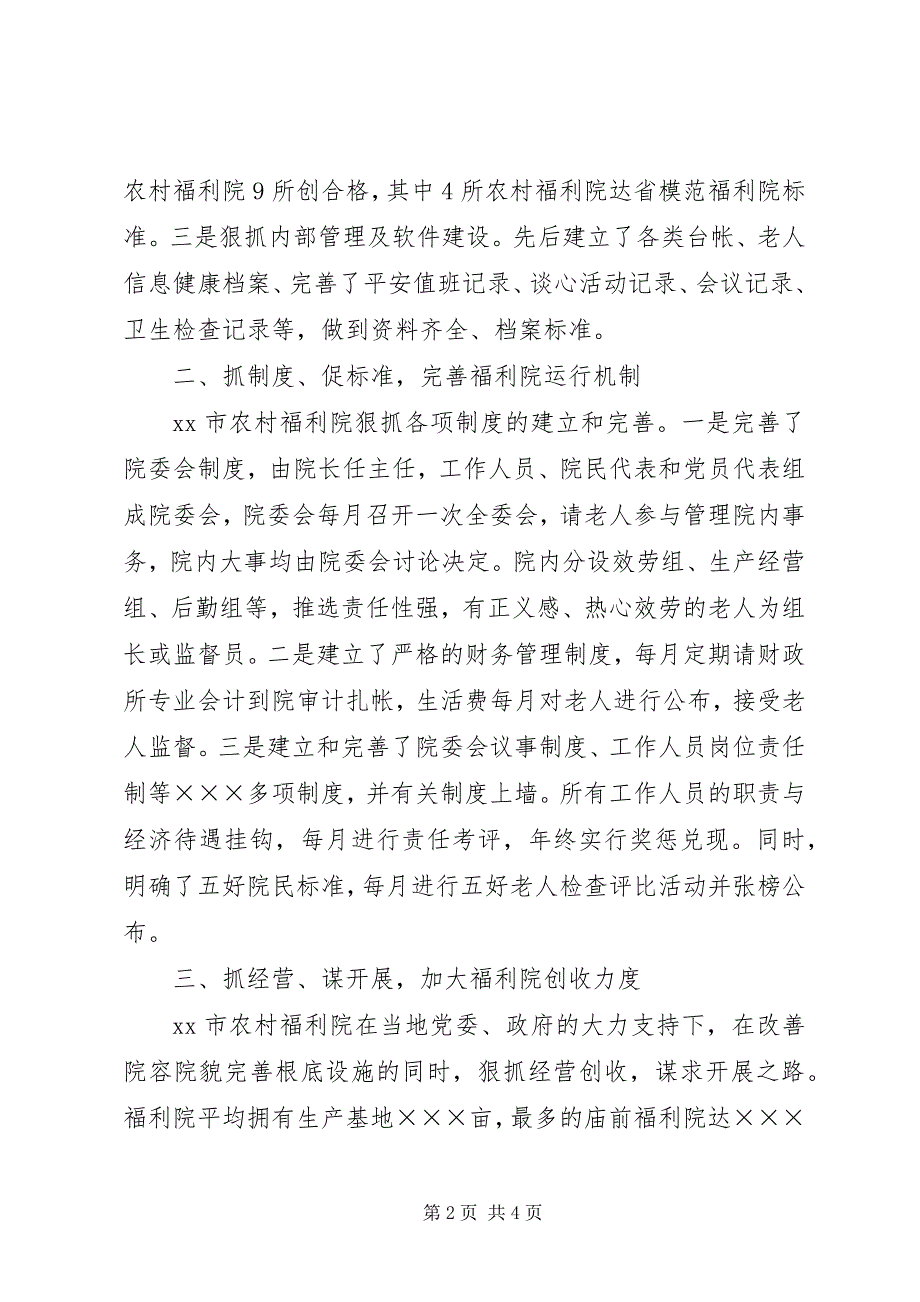 2023年福利院建设经验交流材料.docx_第2页