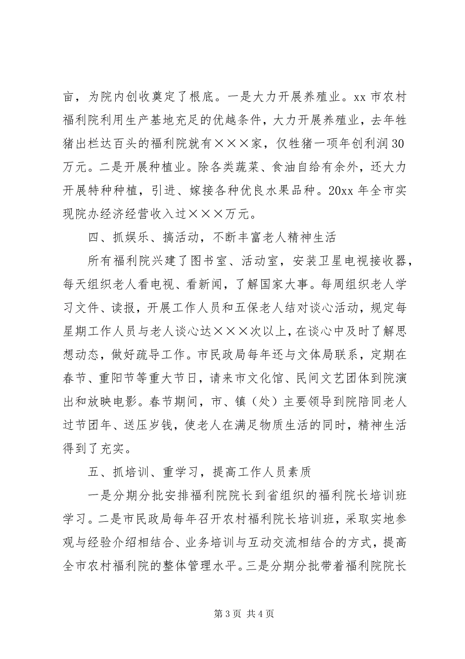 2023年福利院建设经验交流材料.docx_第3页