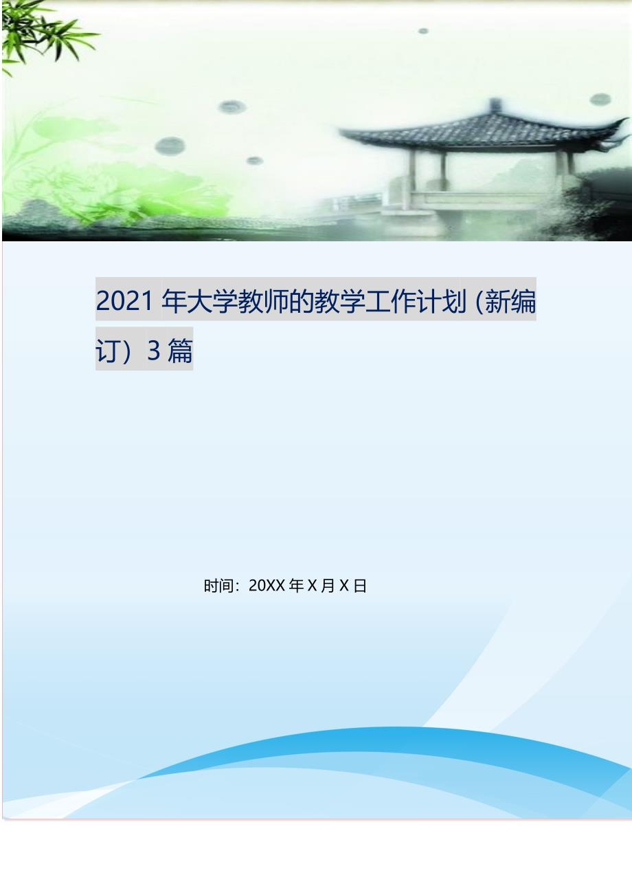 2021年大学教师的教学工作计划（新编订）3篇.doc_第1页