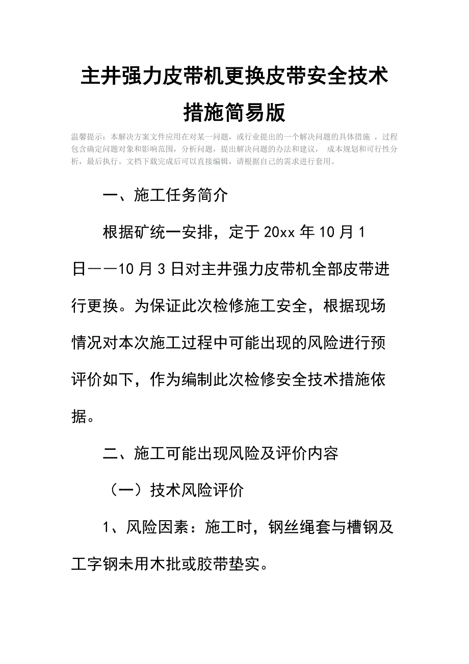 主井强力皮带机更换皮带安全技术措施简易版_第2页