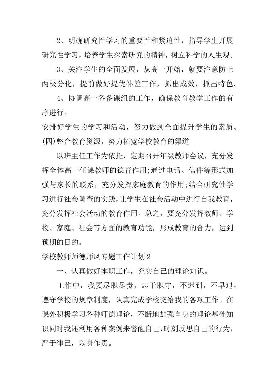 学校教师师德师风专题工作计划3篇教师个人师德师风工作计划_第5页