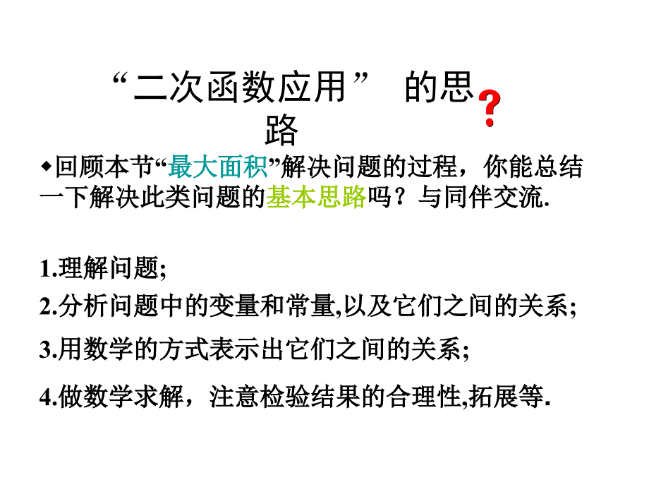 实际问题与二次函数复习--最大面积问题_第4页