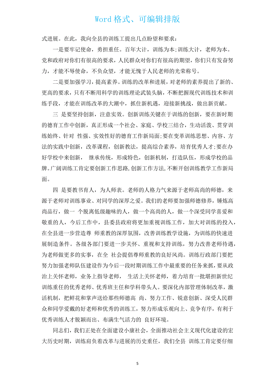 庆教师节演讲稿范文（汇编12篇）.docx_第5页