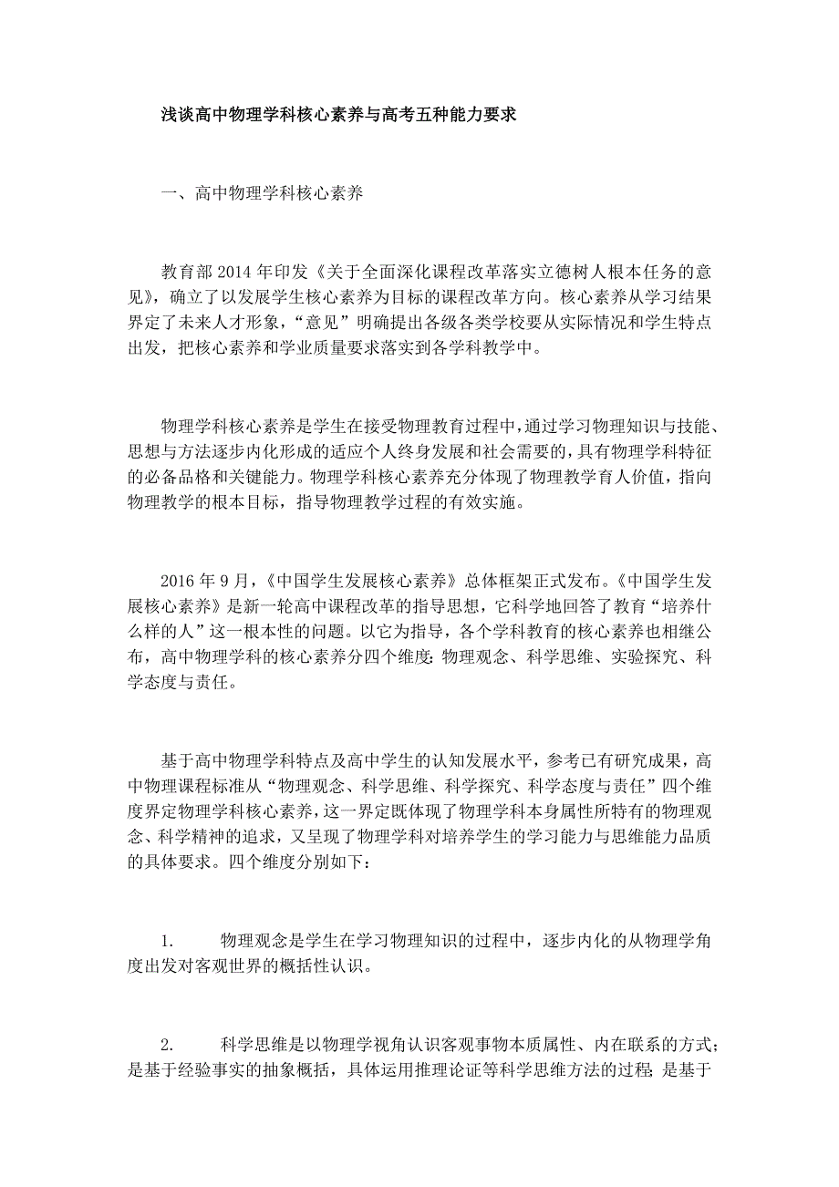 高中物理学科核心素养与高考五种能力要求.docx_第1页