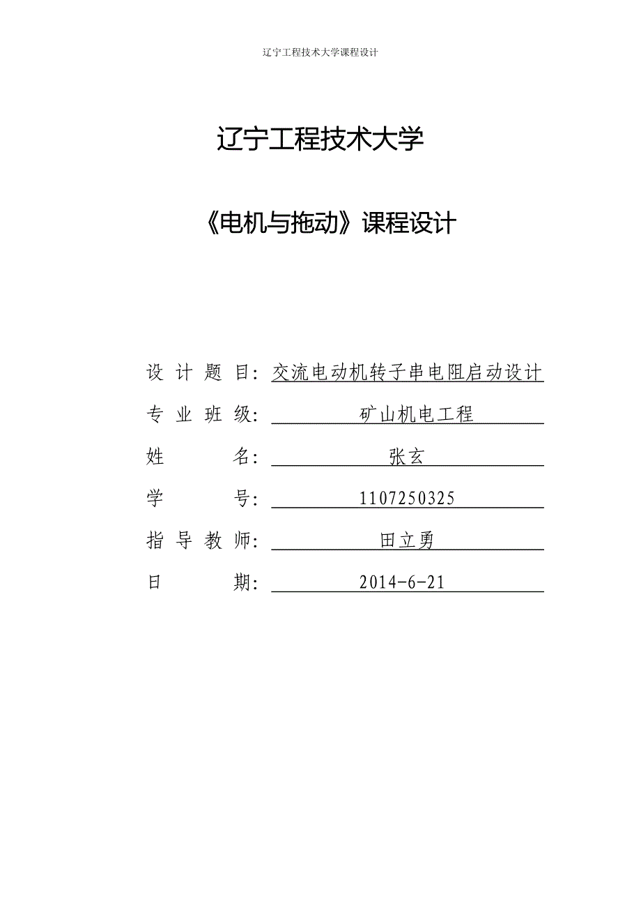 PLC控制交流电动机转子串电阻启动辽宁工程技术大学_第1页