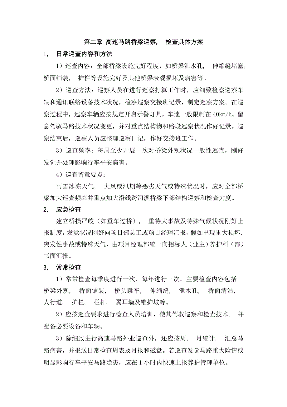 桥梁专业化养护施工组织设计_第3页