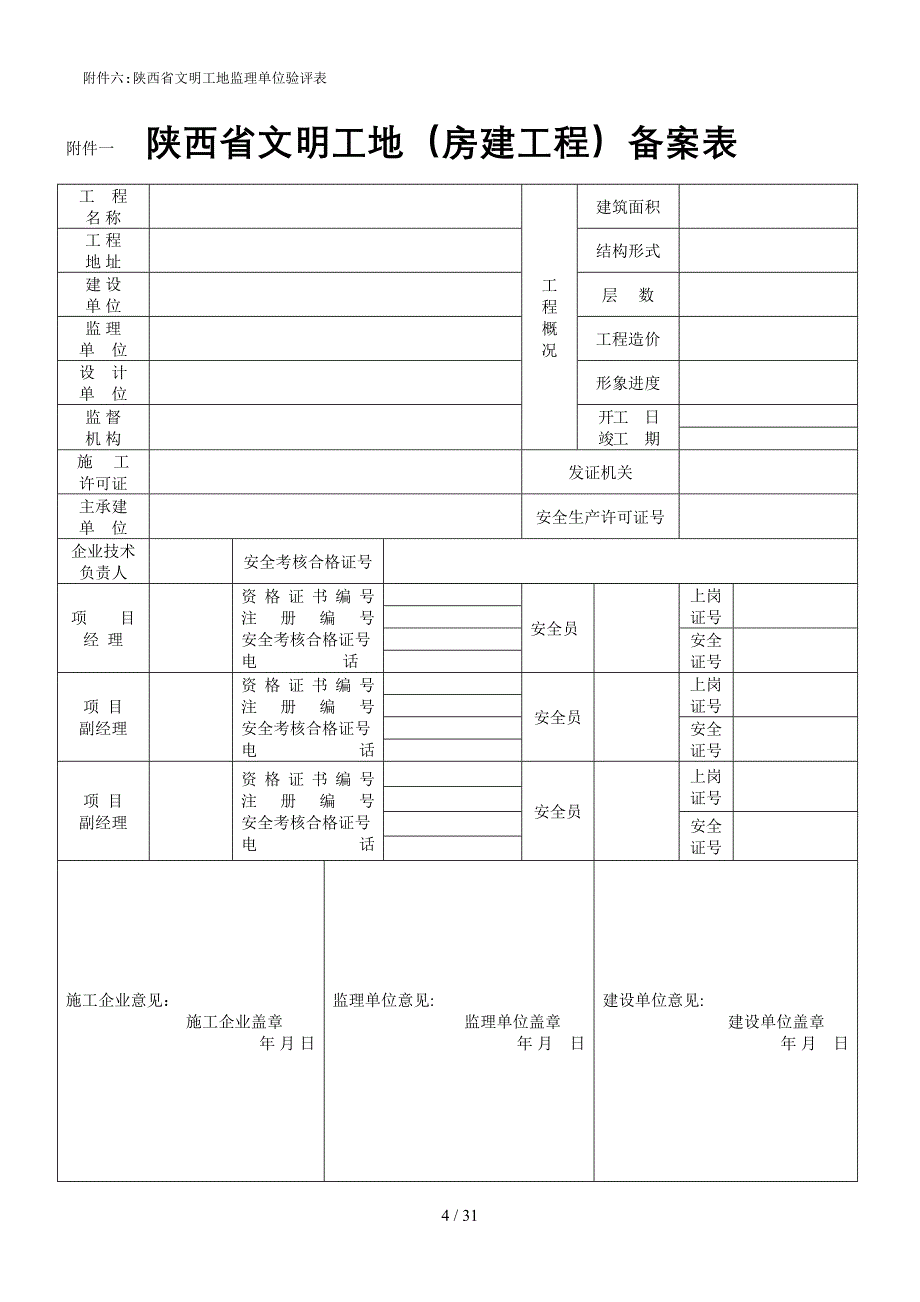 82.陕西省文明工地验收标准_第4页