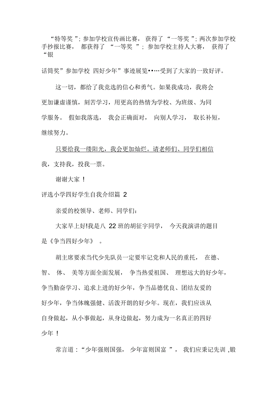 评选小学四好学生自我介绍_第2页