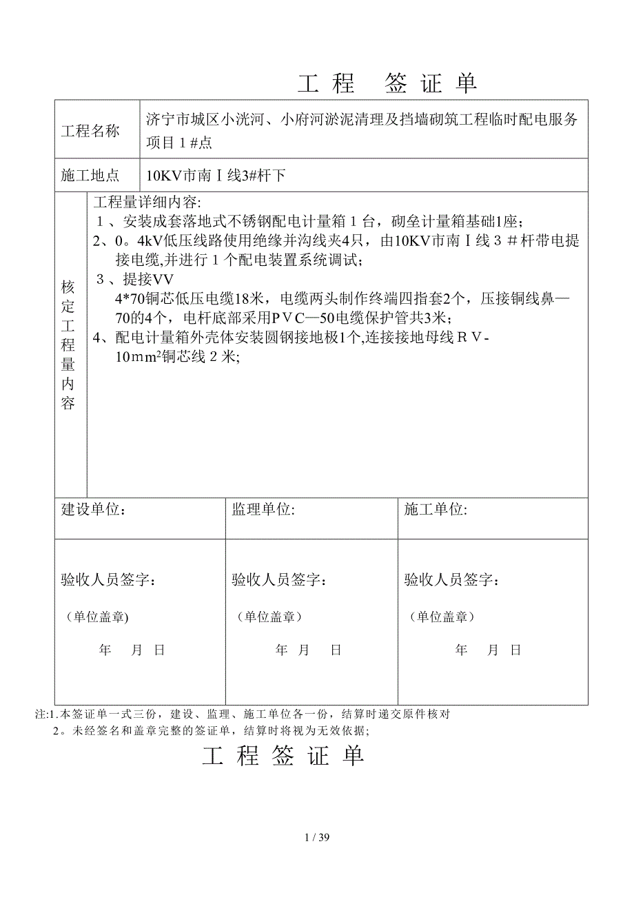 济宁市城区小洸河、小府河淤泥清理及挡墙砌筑工程临时配电服务项目签证单_第1页