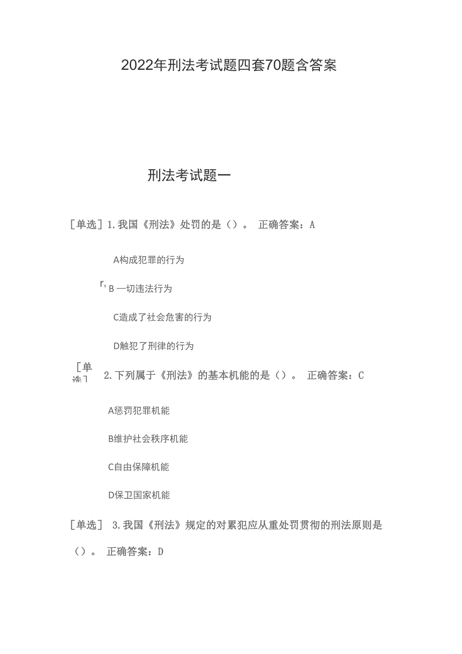 2022年刑法考试题四套70题含答案_第1页