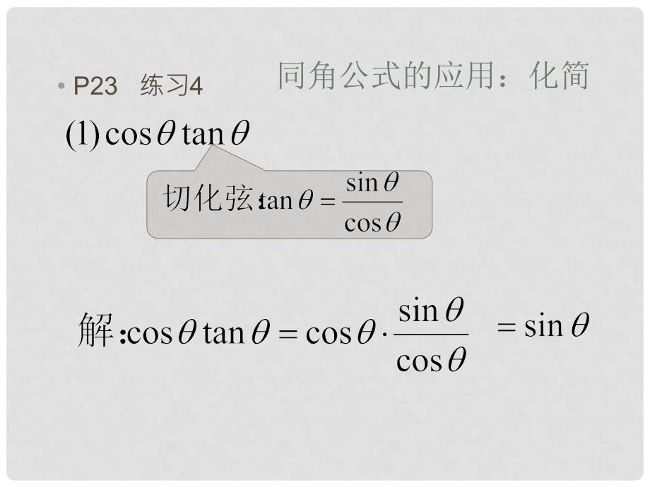 高中数学 1.2.2同角三角函数的基本关系2课件 苏教版必修4_第2页