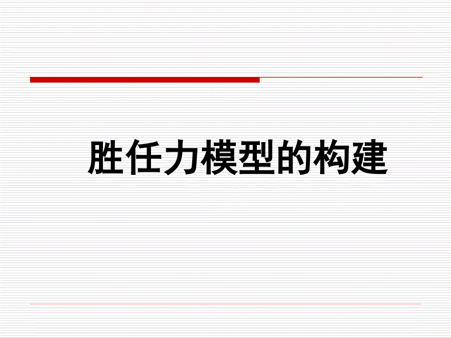 胜任力模型的构建_第1页