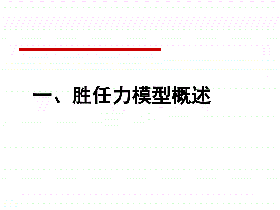 胜任力模型的构建_第2页