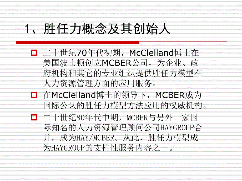 胜任力模型的构建_第4页