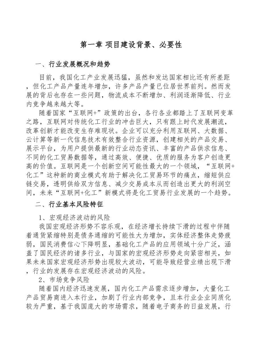 年产xxx吨化工产品项目商业策划书(DOC 63页)_第5页