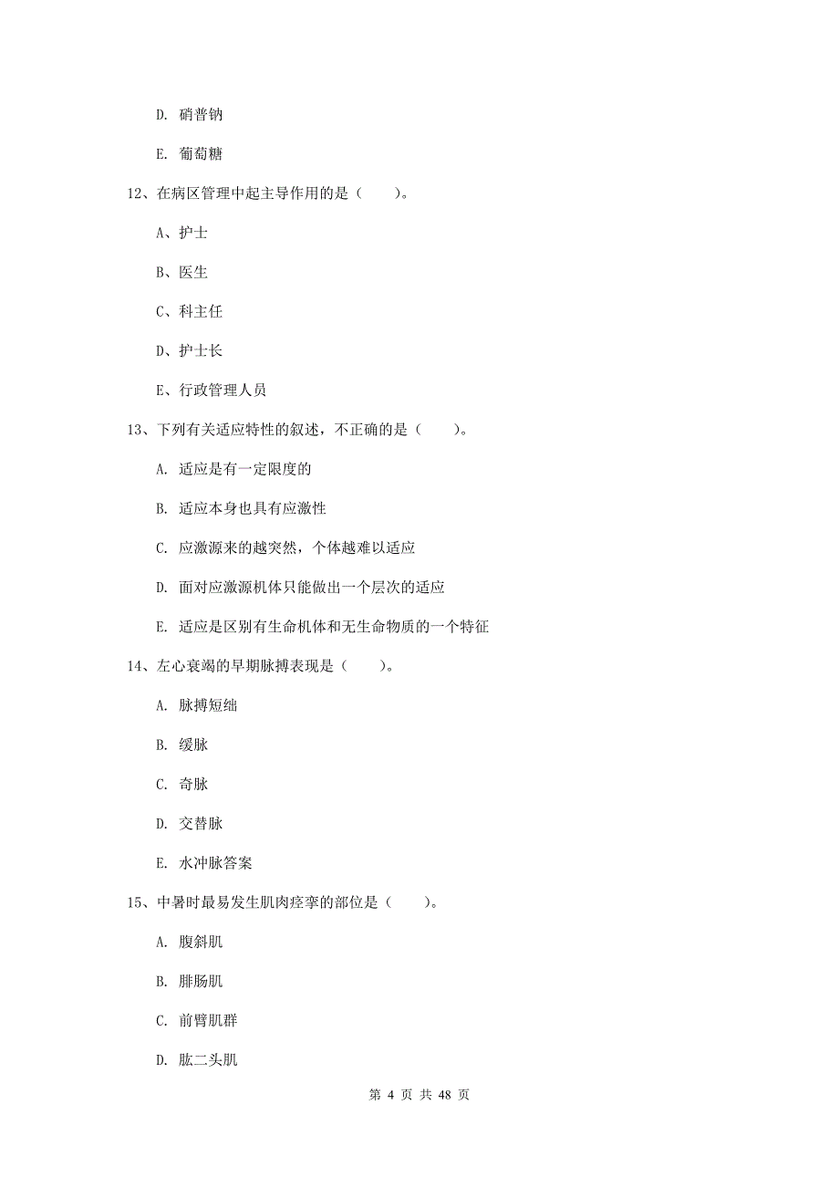 护士职业资格考试《实践能力》全真模拟考试试卷.doc_第4页