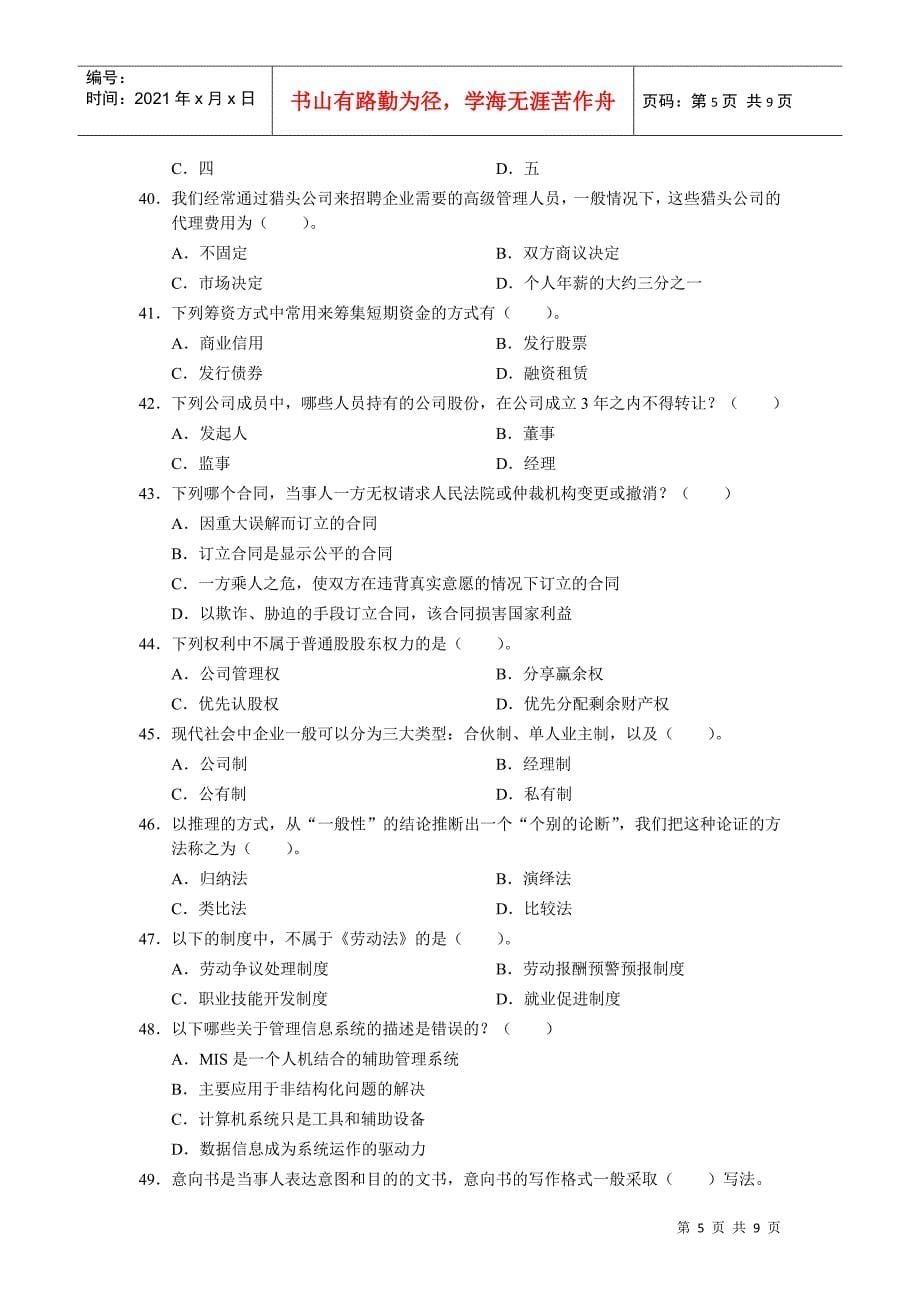 企业管理师初级模拟试卷_第5页