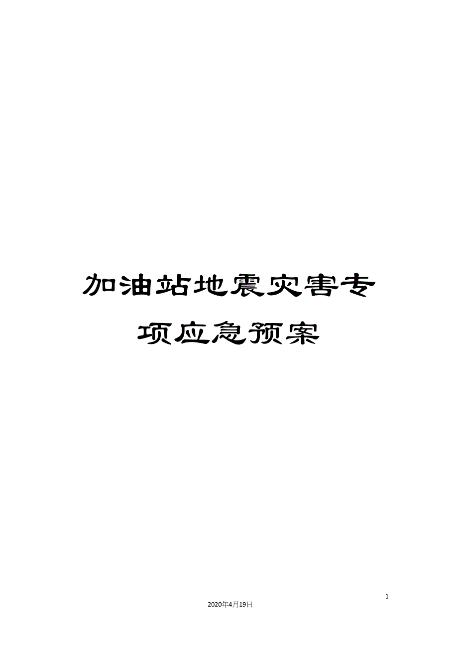 加油站地震灾害专项应急预案_第1页