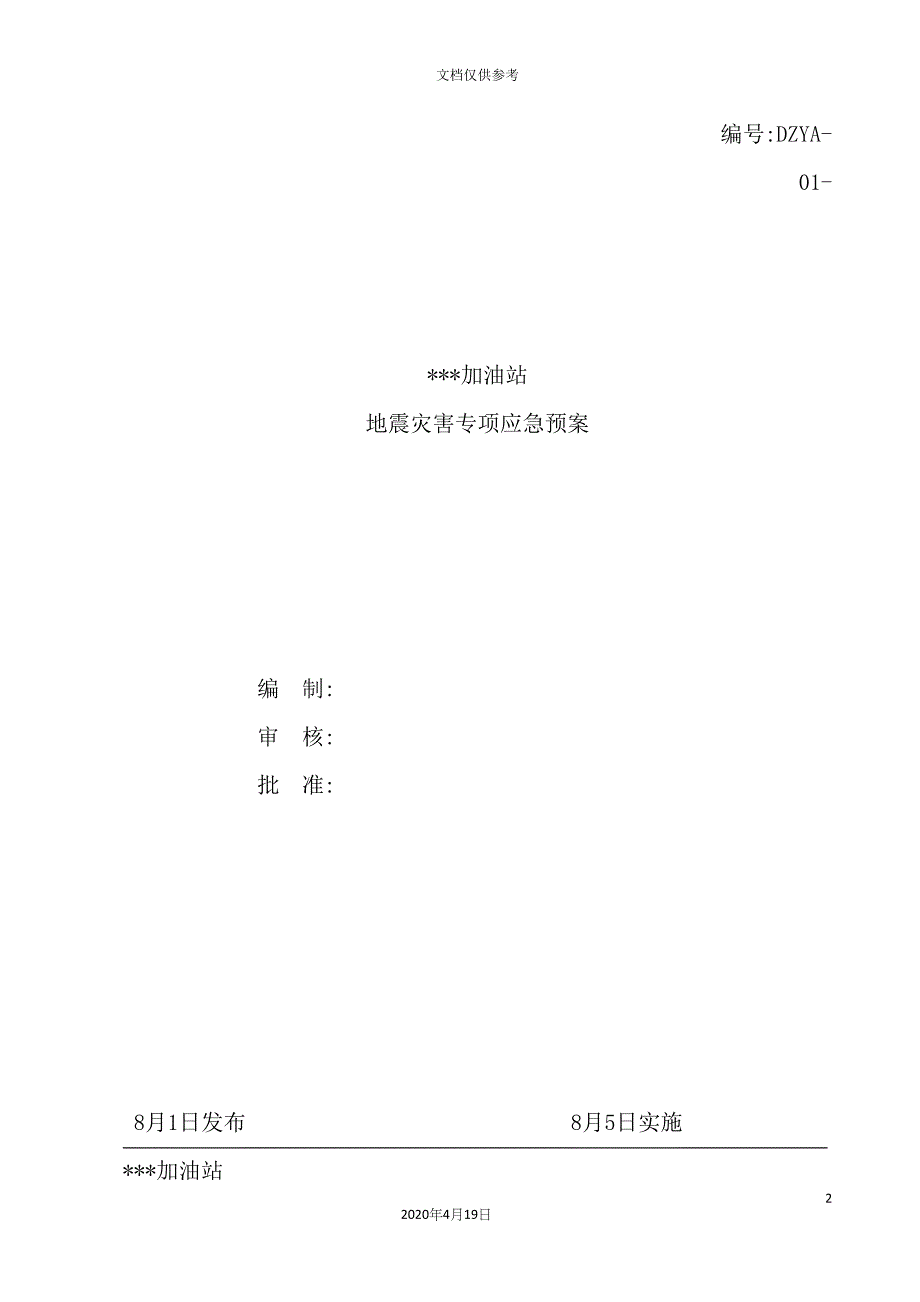 加油站地震灾害专项应急预案_第2页