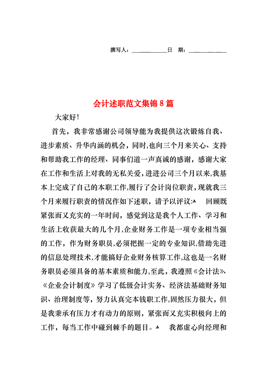 会计述职范文集锦8篇_第1页