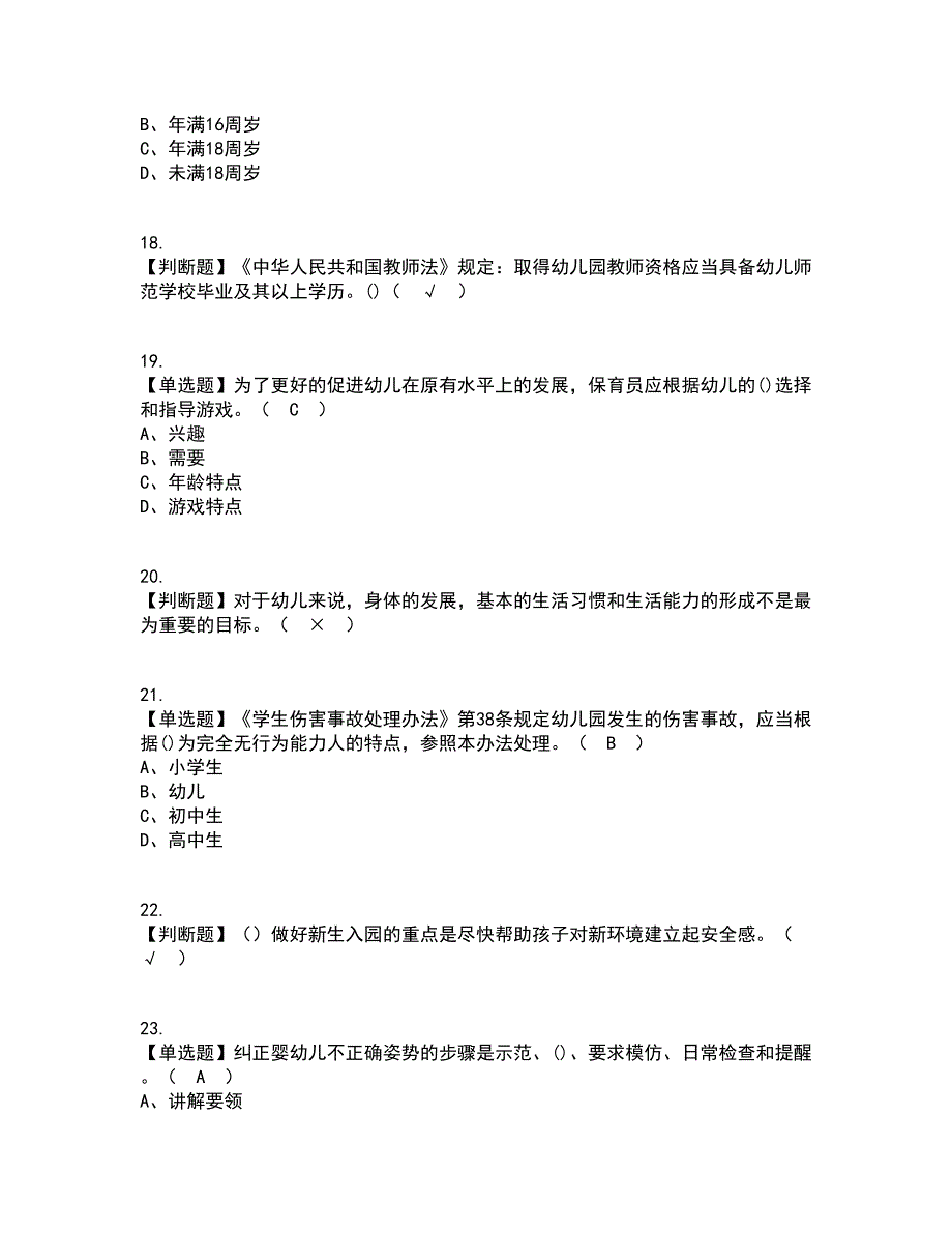 2022年保育员（初级）资格证考试内容及题库模拟卷94【附答案】_第4页