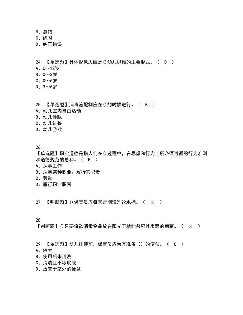 2022年保育员（初级）资格证考试内容及题库模拟卷94【附答案】_第5页