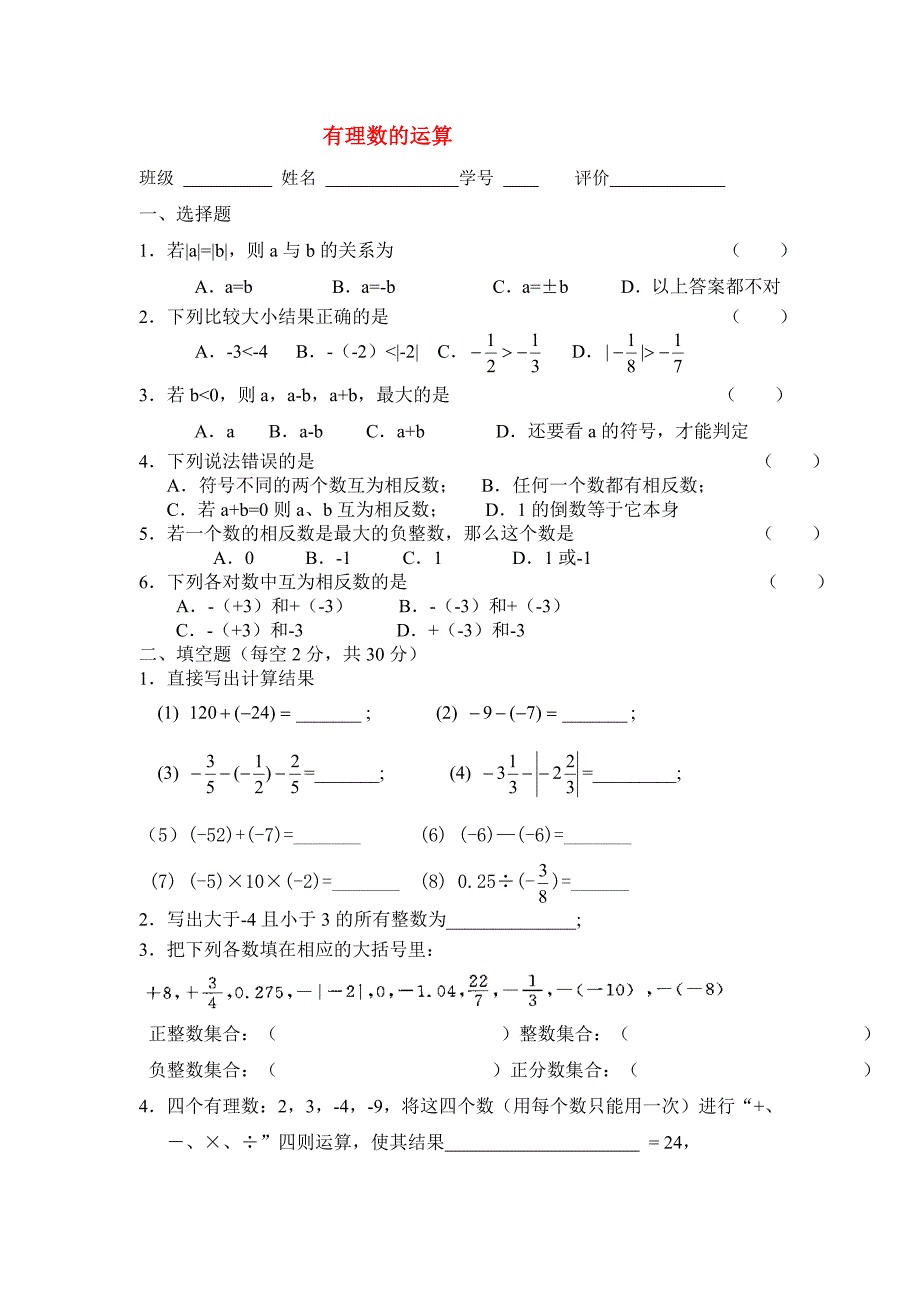 七年级数学上册有理数的运算练习题人教版_第1页