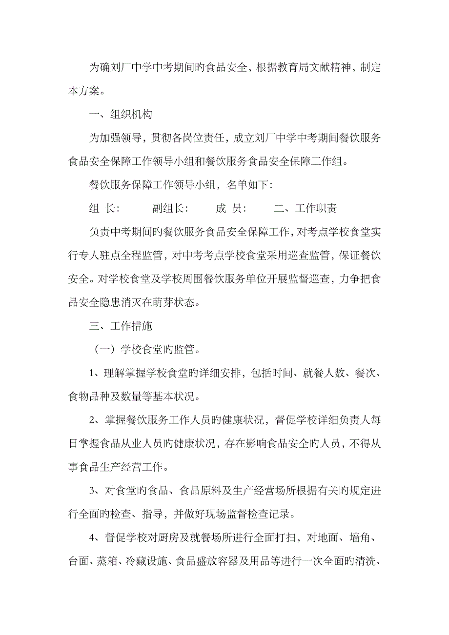 2023年中考期间食品安全应急预案_第2页