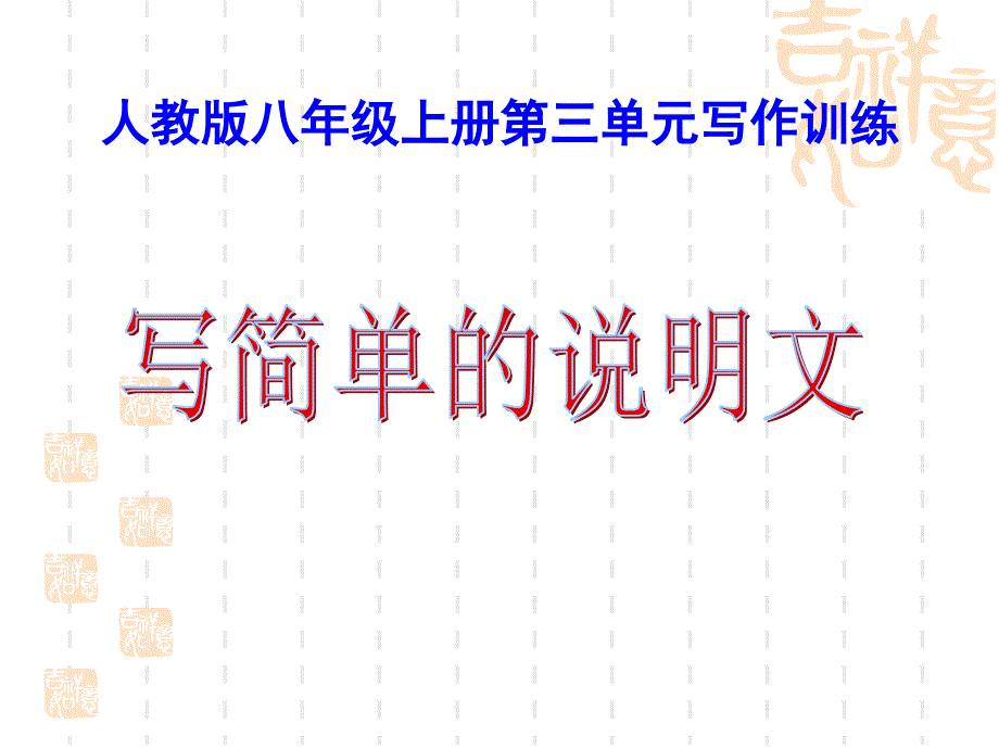 《写简单的说明》PPT课件.ppt_第1页