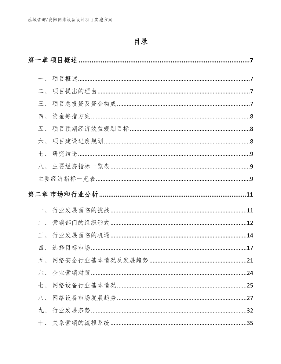 资阳网络设备设计项目实施方案_第1页