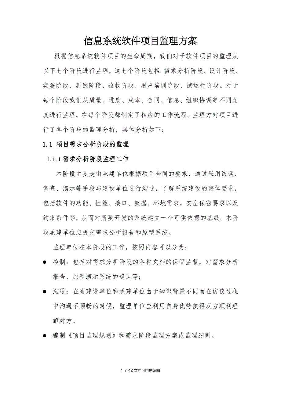 软件项目通用监理方案_第1页