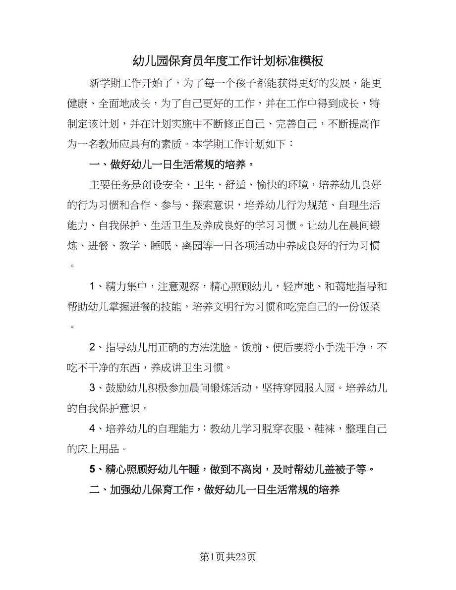 幼儿园保育员年度工作计划标准模板（八篇）.doc_第1页