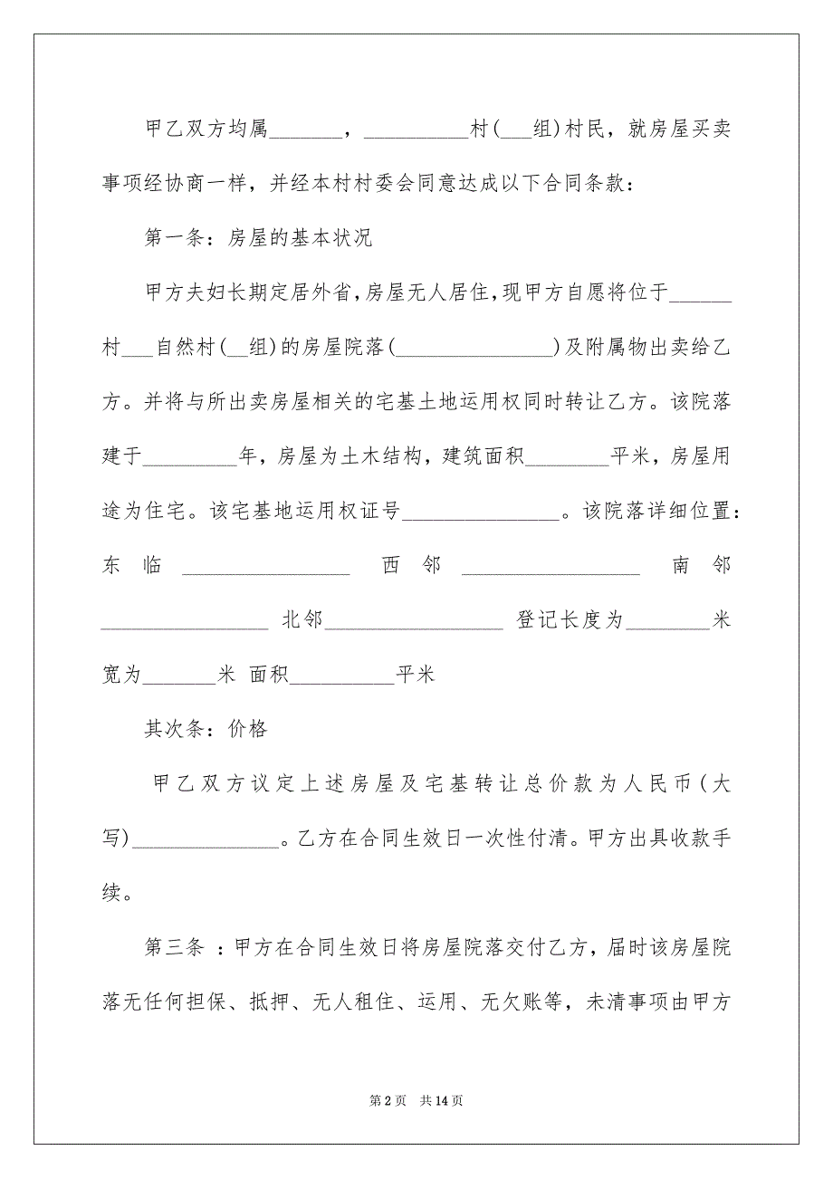 农村房屋转让协议书范本_第2页